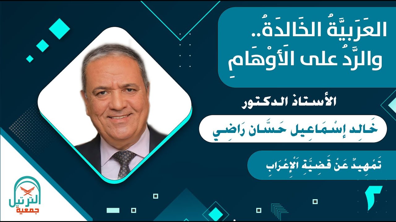 02 العربية الخالدة والرد على الأوهام - أ.د. خالد إسماعيل حسان راضي