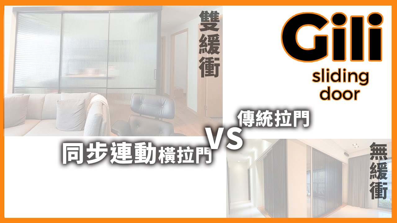 同步連動橫拉門與傳統拉門的緩衝比較 Synchronized Sliding Door【Gili Taiwan】