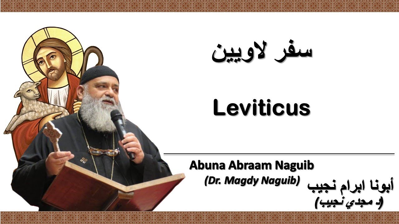 أبونا ابرام نجيب (د مجدي نجيب) سفر اللاويين 1  الإصحاح الأول