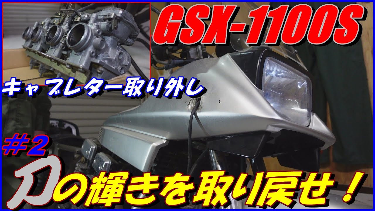 #33 GSX1100S  KATANA　SUZUKI  10年間不動の刀を目覚めさせたい！　キャブ取り外し！　バイク車好きの日常【VLOG】