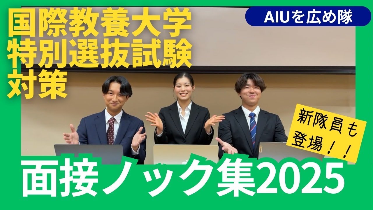 【受験生必見】面接ノック集2025年版