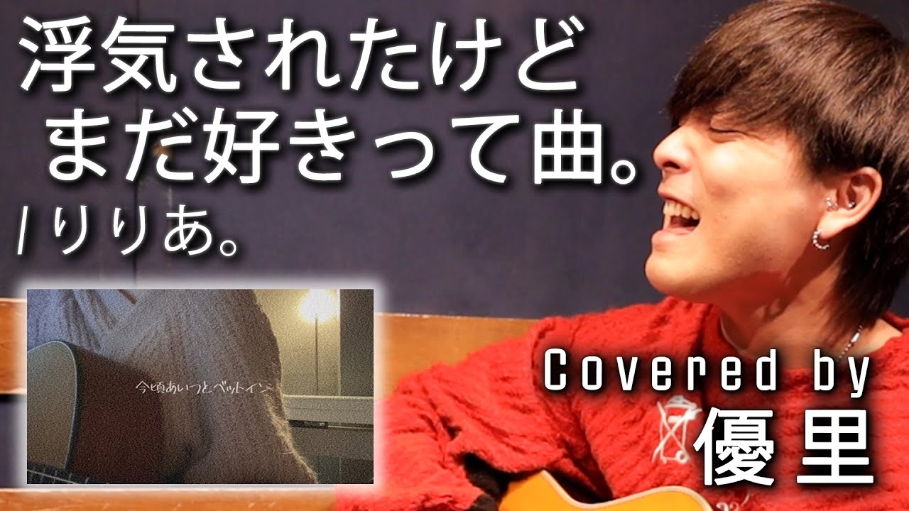 りりあ。の【浮気されたけどまだ好きって曲。】を一発撮りで歌ってみた【cover】