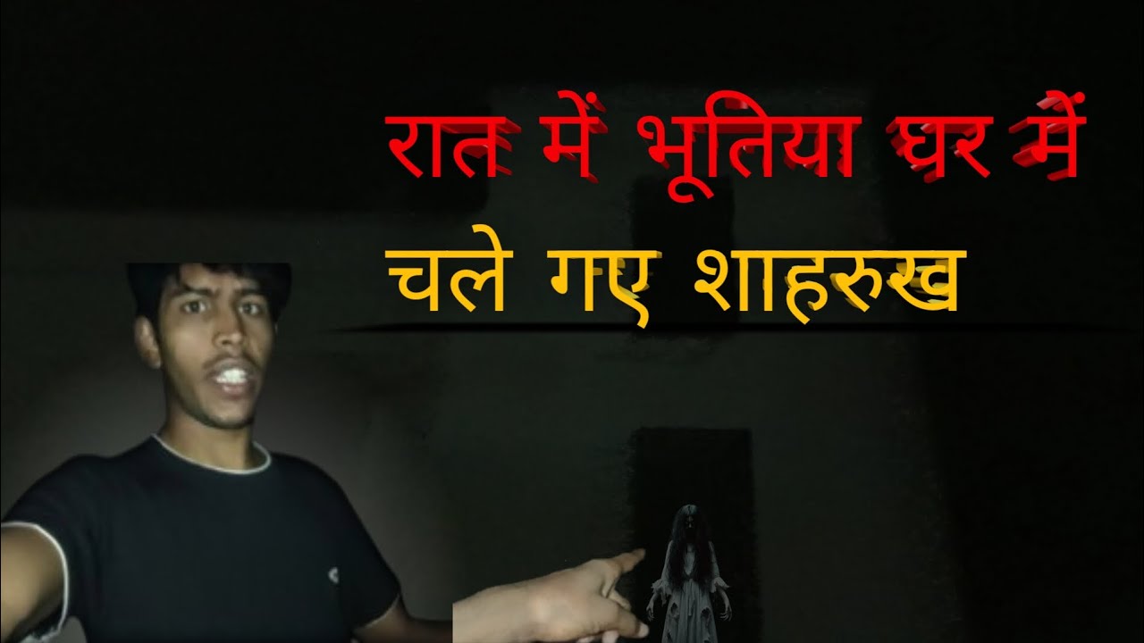 Raat mein bhutiya Ghar mein chale Gaye😲 Shahrukh
