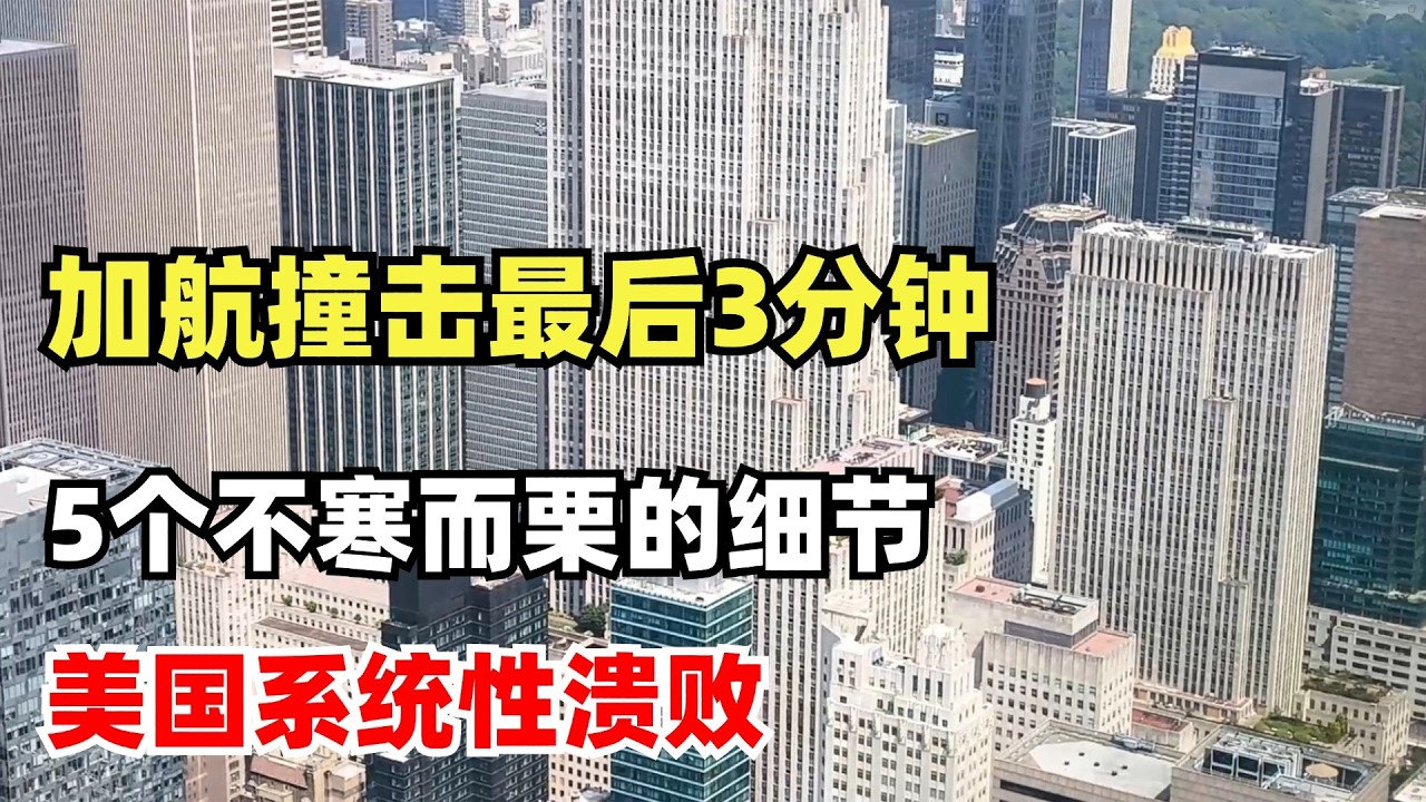 加航撞击最后3分钟，最新公布5个让人不寒而栗的调查细节，美国航空系统性溃败，去美国坐飞机要小心