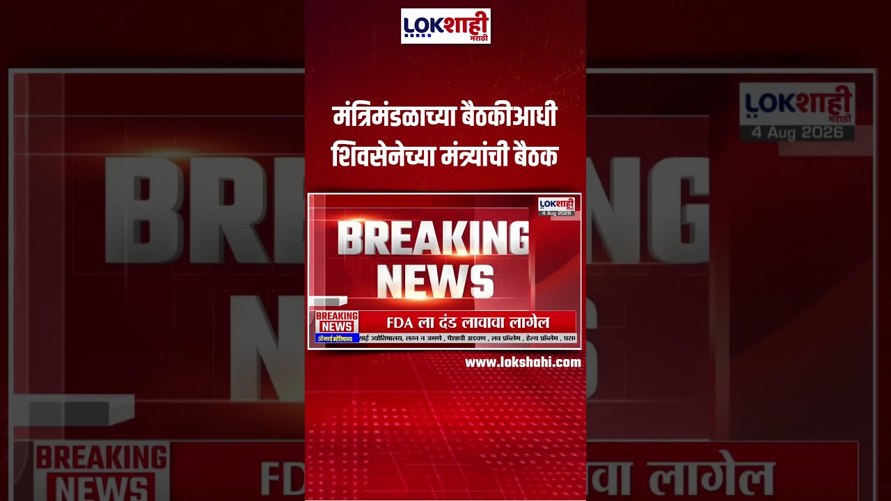 Shivsena Meeting | मंत्रिमंडळाच्या बैठकीआधी शिवसेनेच्या मंत्र्यांची बैठक
