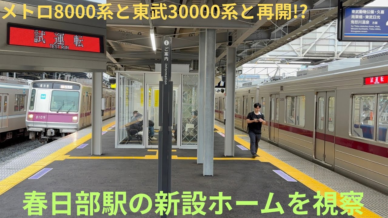 【先週から春日部駅の下り線新ホームが使用開始】東武スカイツリーライン 春日部駅発着シーンメインで撮影。30000系試運転もあり！