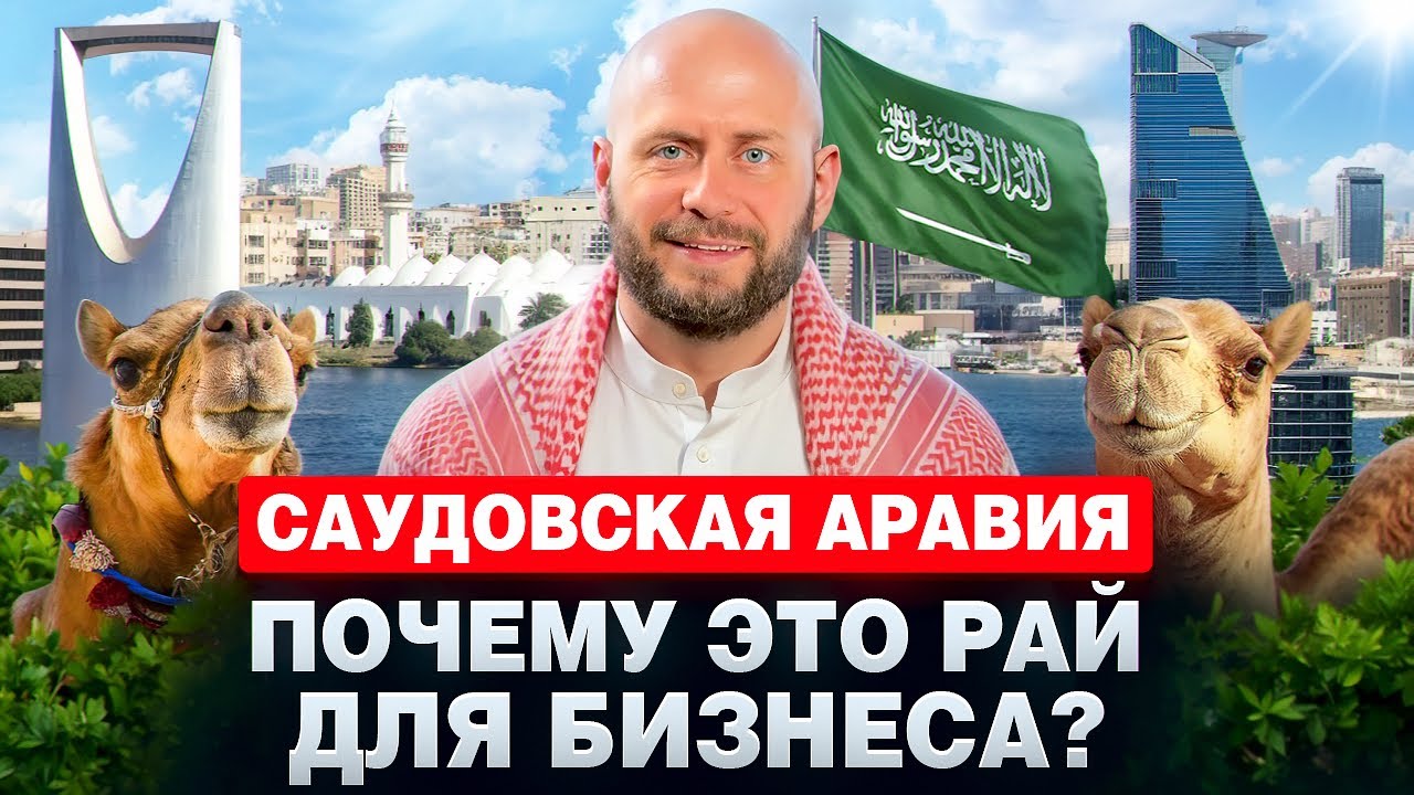 Саудовская Аравия 2025. Как заработать в нефтяной столице мира?