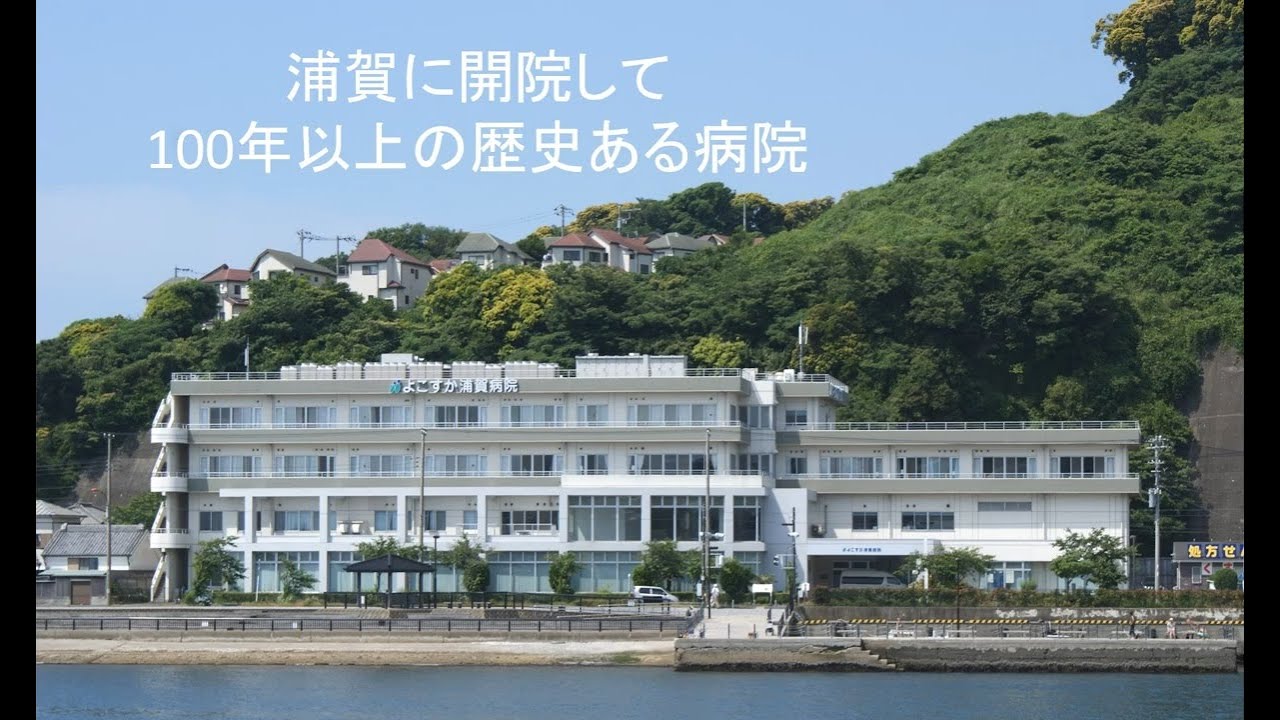 よこすか浦賀病院　看護部のご紹介（2026）│神奈川県横須賀市の急性期／地域包括／回復期病院