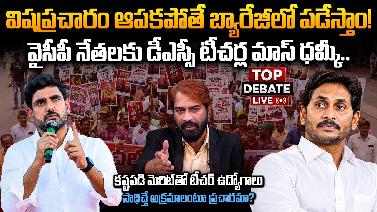 డీఎస్సీ&nbsp;టీచర్ల మాస్ ధమ్కీ! Teachers Warn YSRCP Over Defamatory Politics | TOP DEBATE | SITI24x7