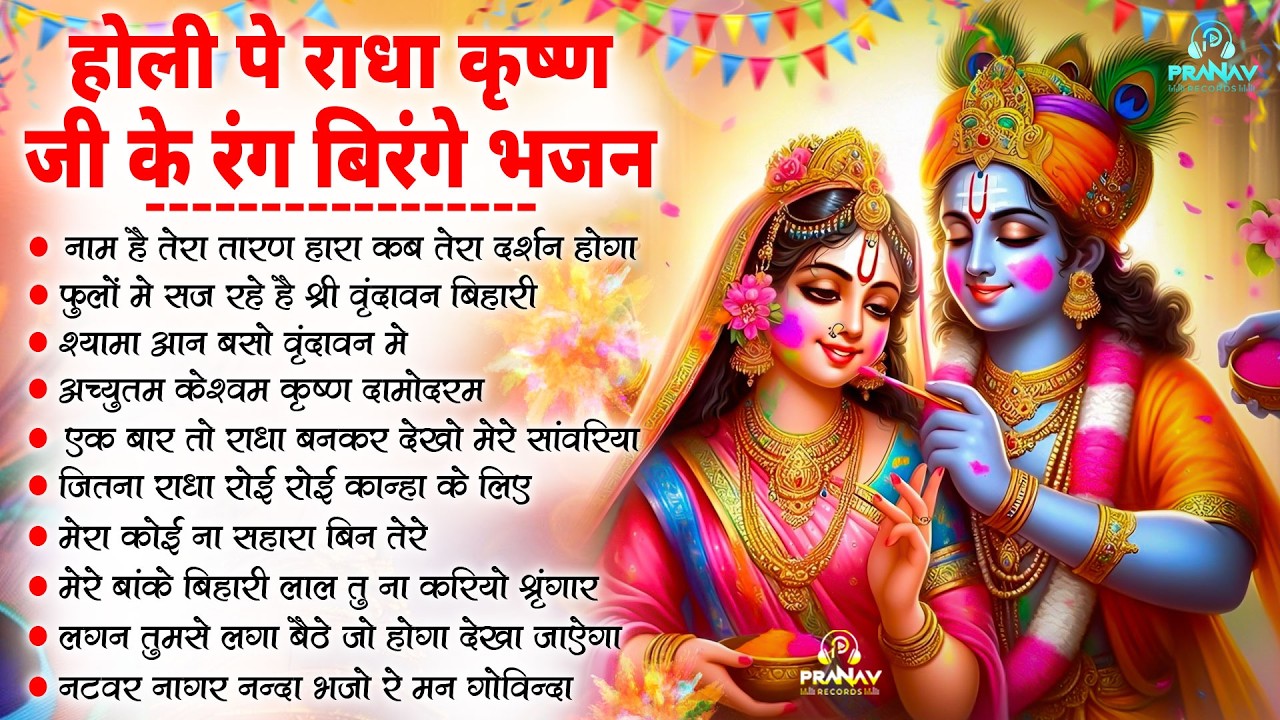 Holi Special Nonstop Radha Krishna Ji Ke Bhajan| नॉनस्टॉप राधा कृष्ण जी के भजन | Krishna Holi Bhajan