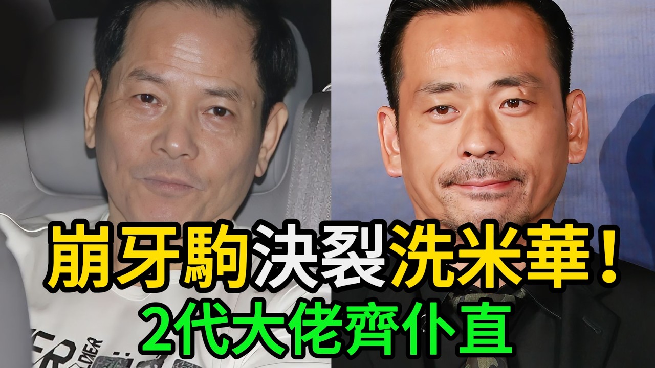 【粵語】昔日大佬變仇人！起底洗米華同崩牙駒10年牙齒印：1個走佬老撾，1個踎大牢喊冤！#崩牙駒 #尹國駒 #洗米華 #周焯華 #澳門賭業 #江湖恩怨