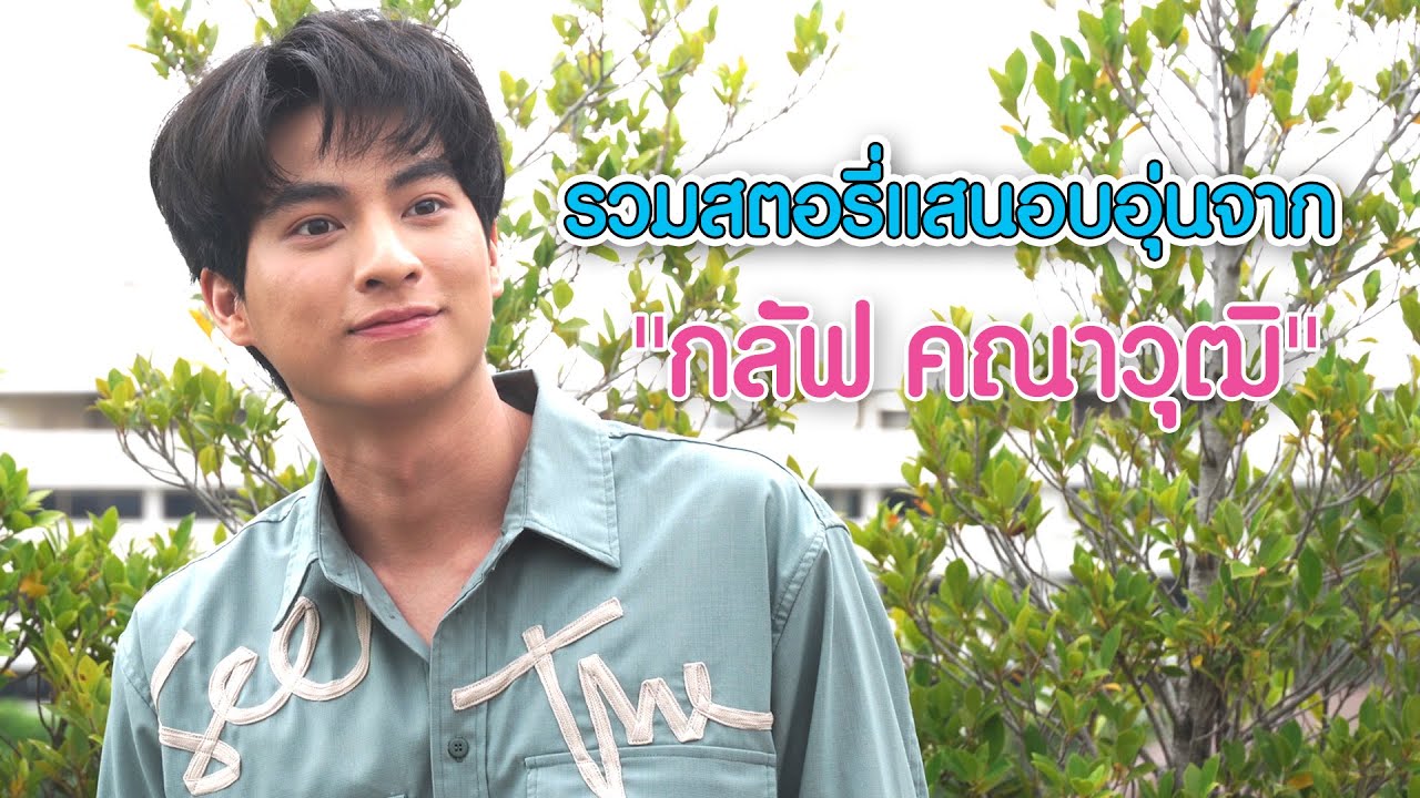 รวมสตอรี่แสนอบอุ่นจาก 
