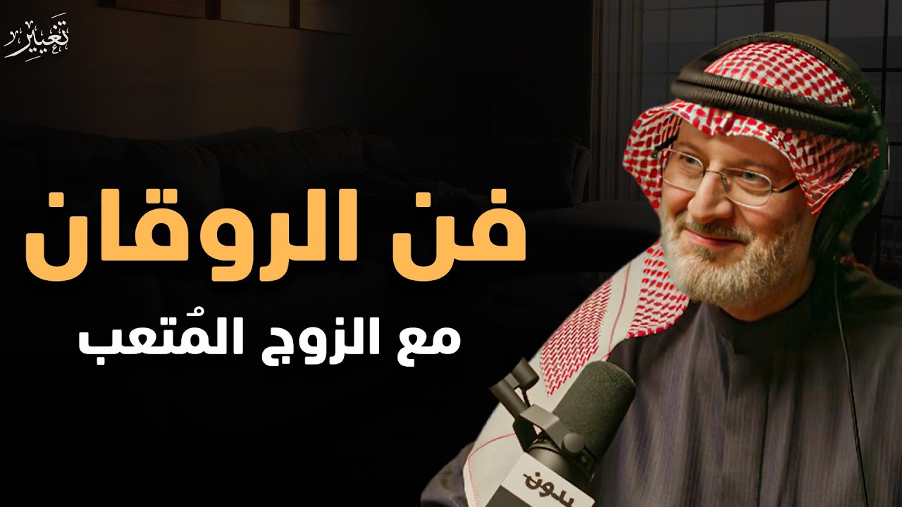 الطريقة السرية اللي بتغير أي زوج... حتى لوكان مستفز! | فن الرواقان | الدكتور جاسم المطوع 