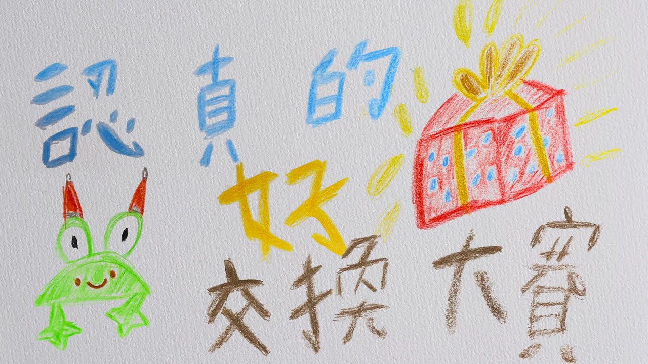 認真的好禮物交換大賽 vlog番外篇