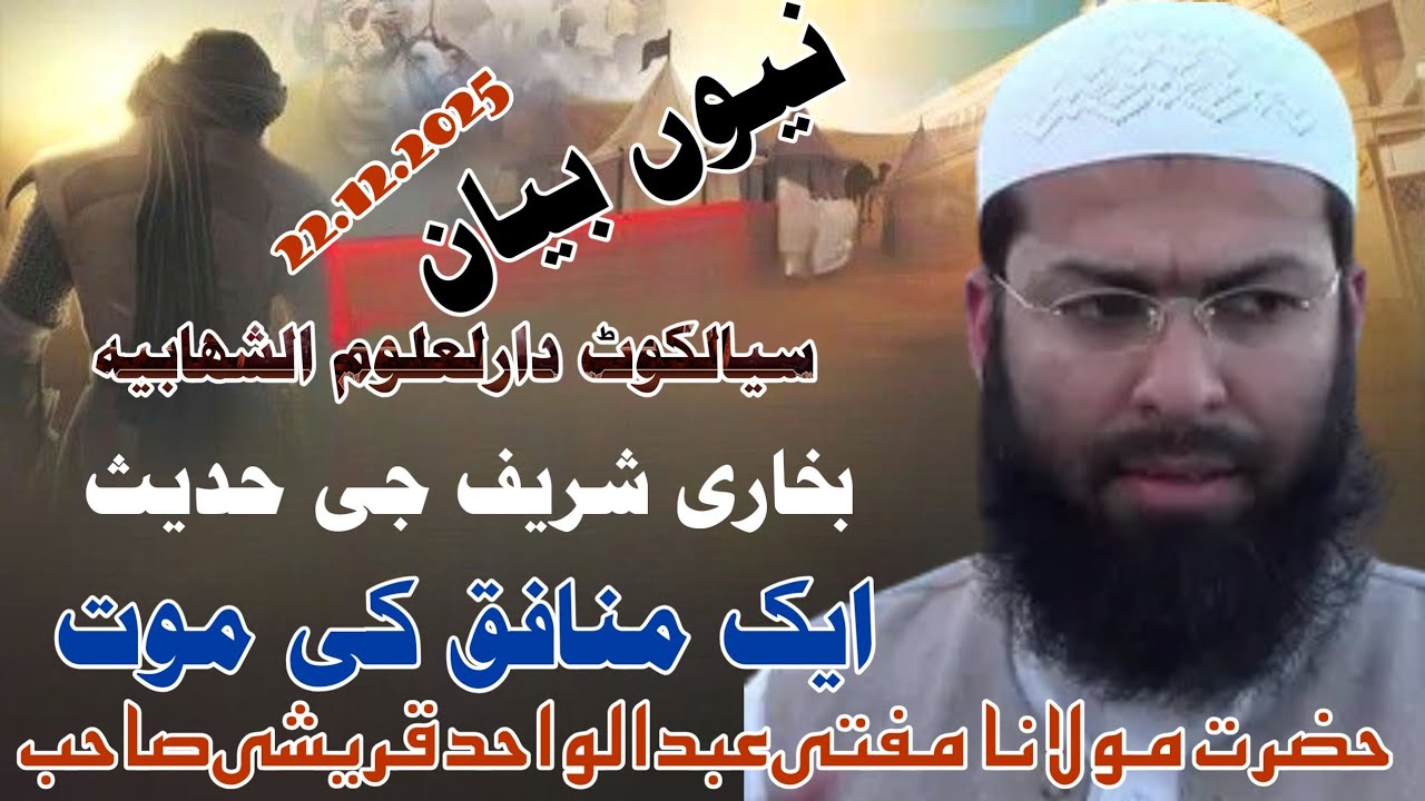 ایک منافق کی موت بخاری شریف کی حدیث مناظرہ اسلام حضرت مولانامفتی عبدالواحد قریشی صاحب 