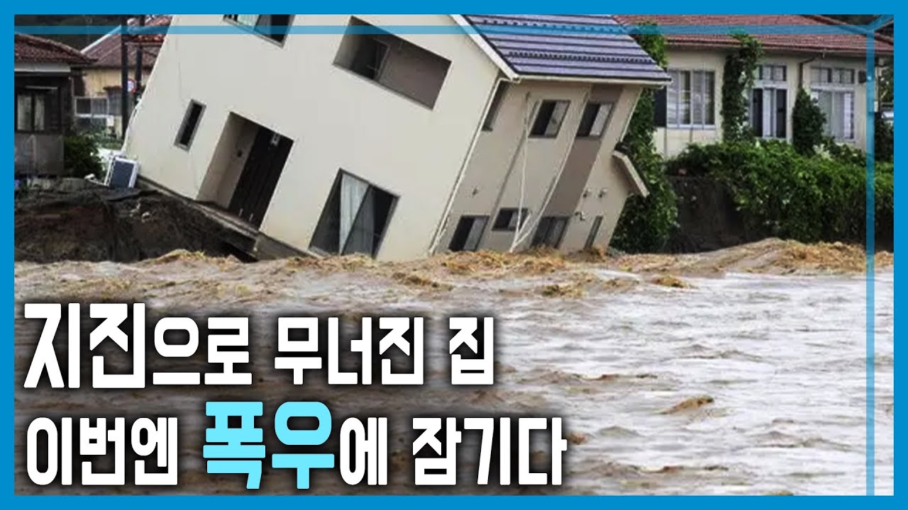 일본 노토반도, 지진 후 폭우 피해까지 (KBS_375회_2024.10.19.방송)