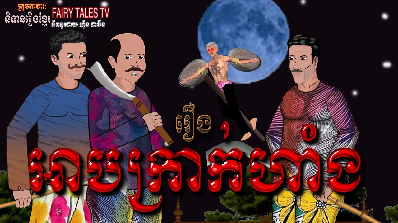 រឿង អាបក្រាក់ហាំង | @Fairy Tales TV