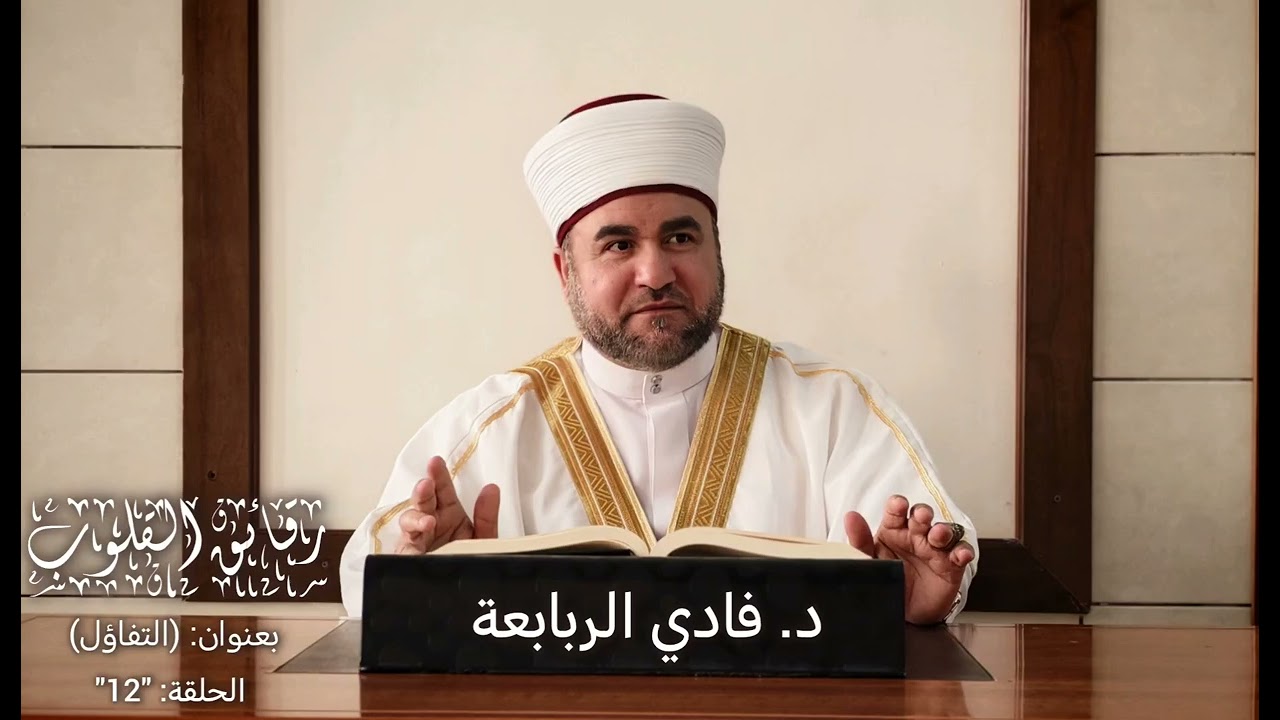 (برنامج رقائق القلوب) الحلقة 12 