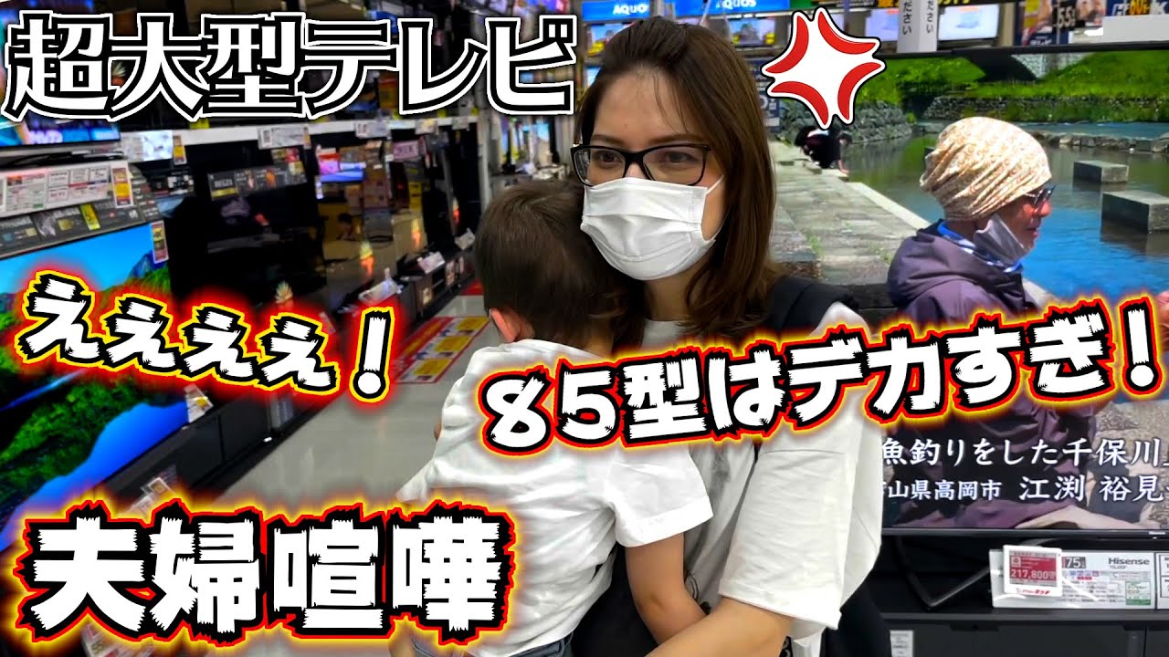 夫婦喧嘩…超大型テレビを買いに行ったらママと喧嘩に…しぃしぃお買い物の練習♪