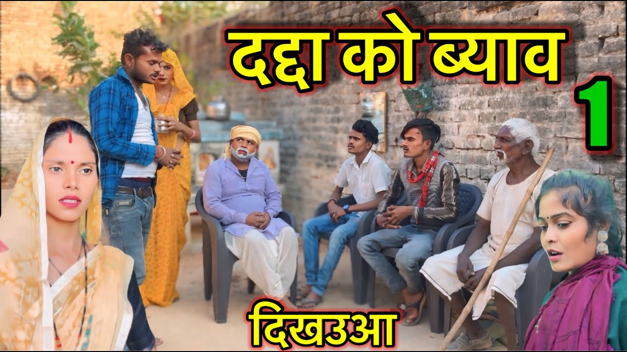 दद्दा को ब्याव भाग 1 ।। बुंदेली कॉमेडी ।। sunil devraj ki comedy jittu bhaiya ki comedy dikhaiya