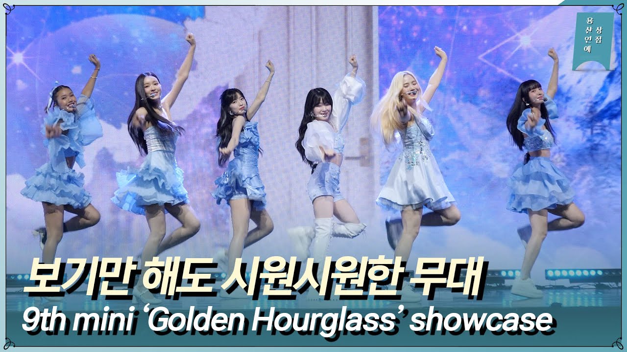 오마이걸 OH MY GIRL ‘Celebrate’ 쇼케이스 라이브 무대ㅣ9th mini ‘Golden Hourglass’ showcase Live Stage