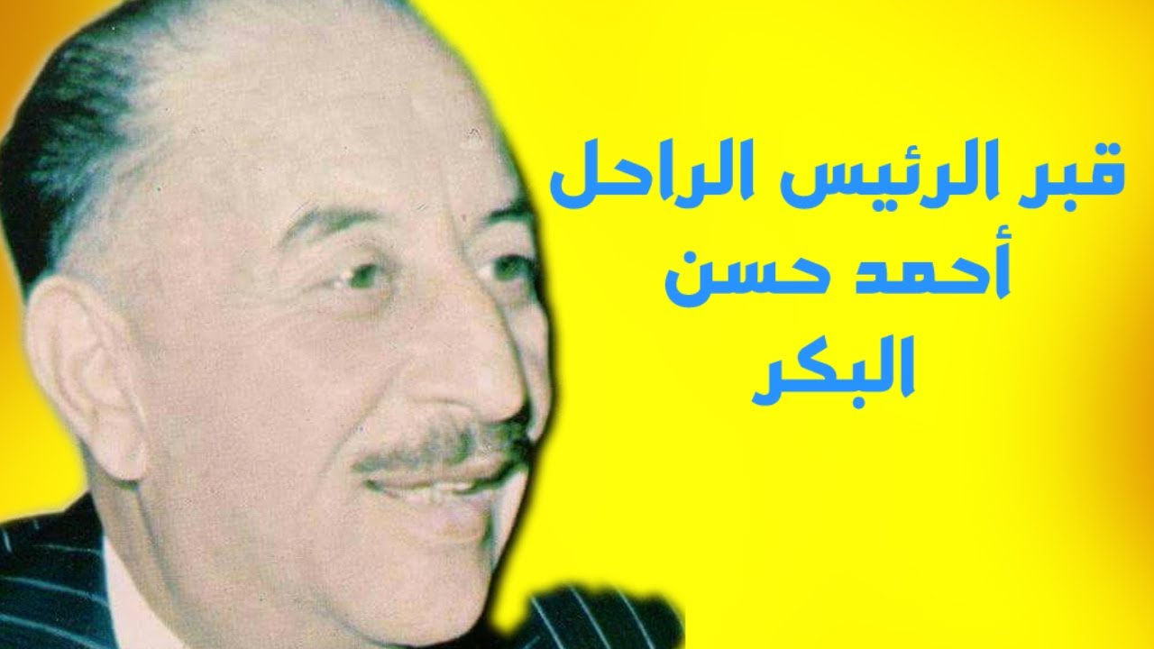 قبر الرئيس العراقي الراحل احمد حسن البكر. مقبرة الكرخ. بغداد قضاء ابي غريب