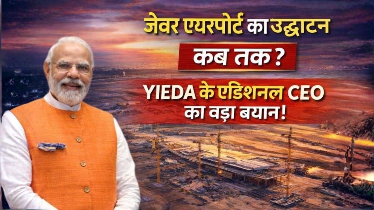 📢 Jewar International Airport Opening: What’s the Latest Update? #airport #jewarlands
