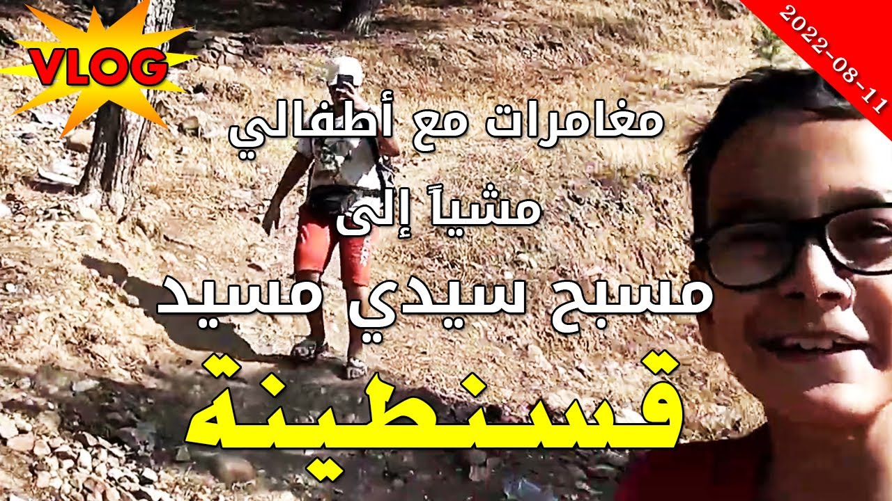 I 1 الجزء I  اخر أخبار اليوم أخذت الأولاد لقضاء أوقات جميلة في مسبح سيدي مسيد قسنطينة