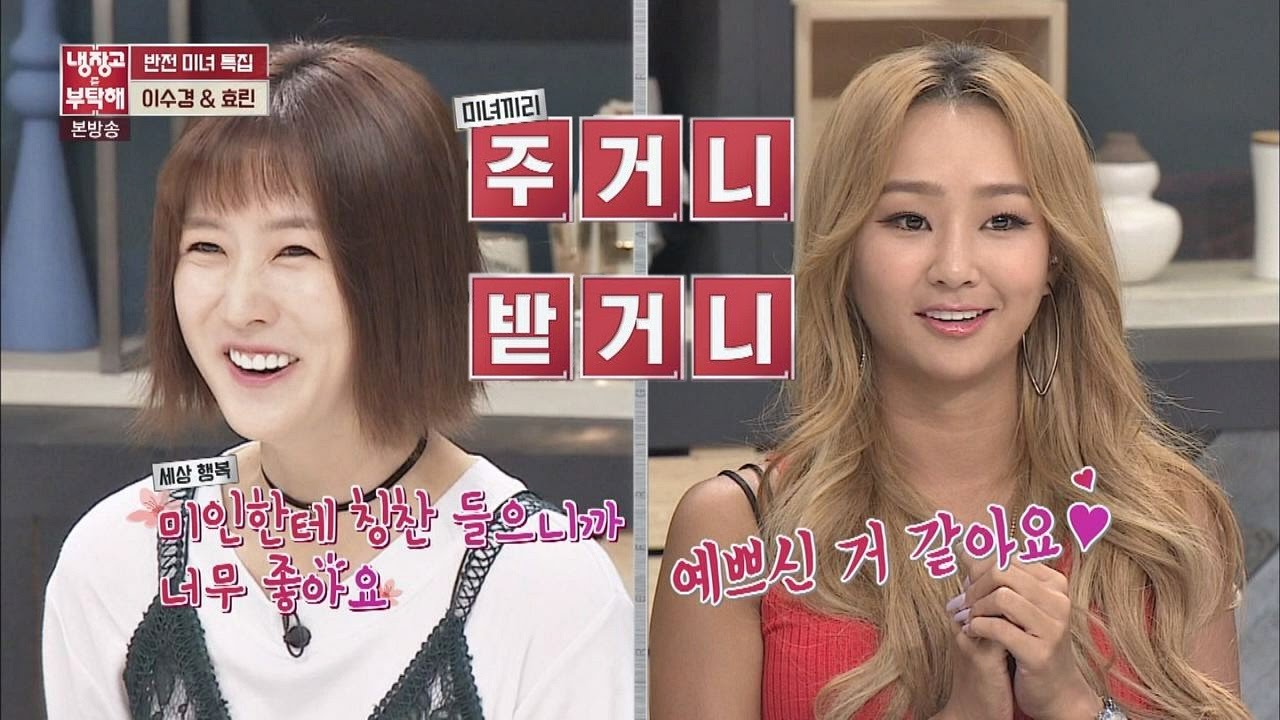 극과 극 이미지 이수경&효린, 미녀끼리 외모 칭찬! 꺄하핡♥ 냉장고를 부탁해 130회