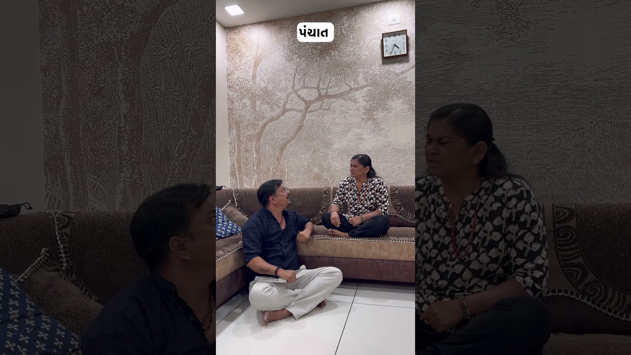 પંચાત 🤣🤣#bhavlobhamarado#pakauparul#couplecomedy#patipatnicomedy#husbandwifecomedy