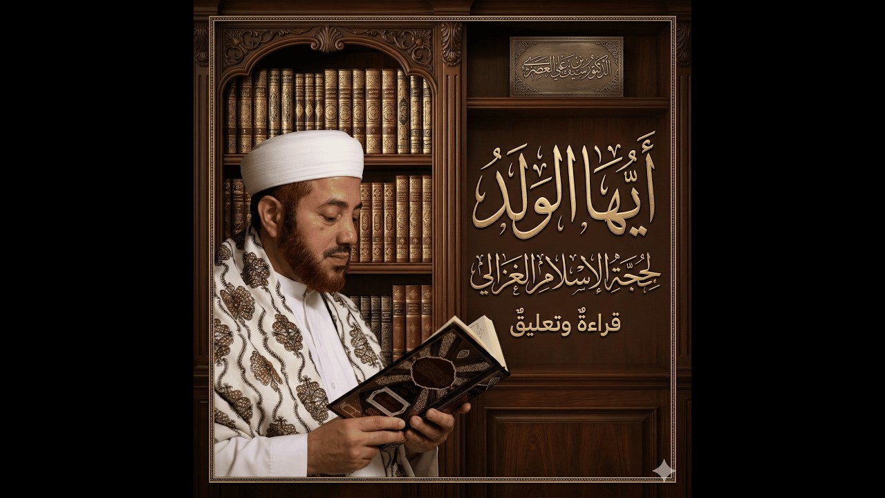 07 - أيها الولد للغزالي قراءة وتعليق