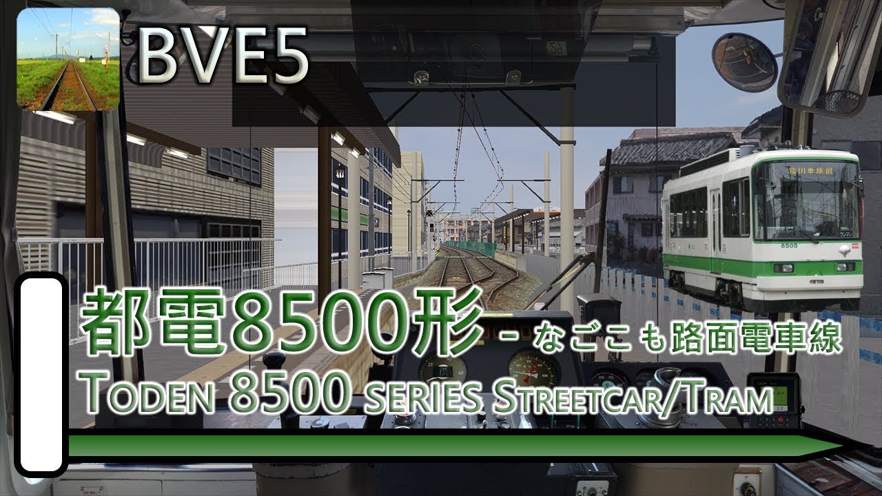 【BVE5】なごこも的電車線 (都電荒川線) - 都電8500形 (一人運行)