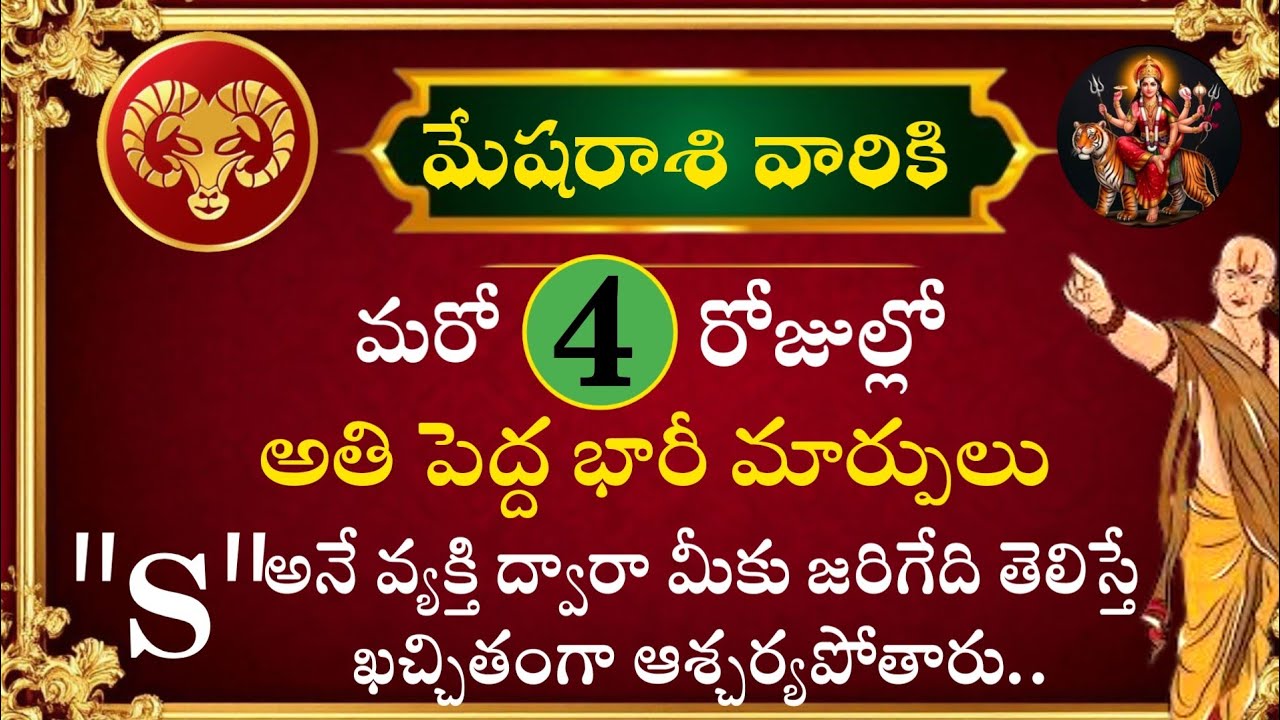 మేష రాశి వారికి నాలుగు రోజుల్లో అతిపెద్ద మార్పులు 