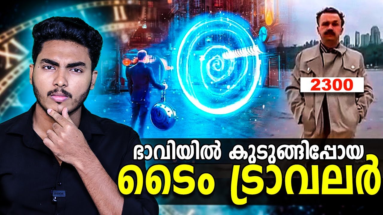 ഭാവിയിൽ കുടുങ്ങിപ്പോയ ടൈം ട്രാവലർ 😱😱 STORY OF A TIME TRAVELER | MALAYALAM | AFWORLD BY AFLU