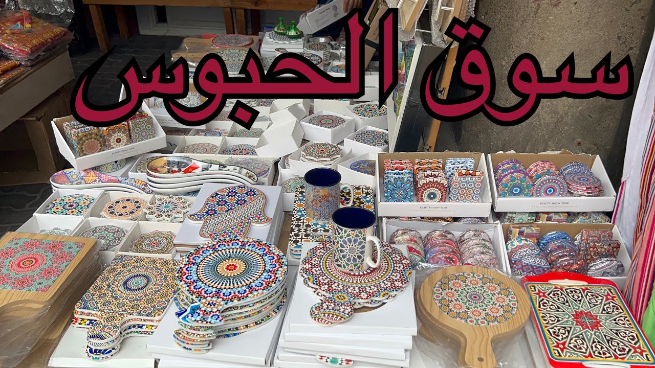 جولة بمنطقة الحبوس بمدينة الدار البيضاء