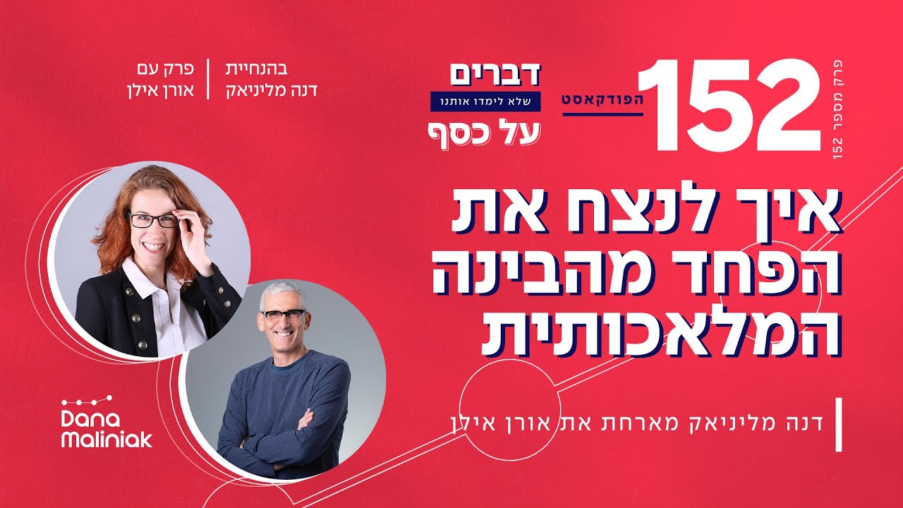 פרק 152- איך לנצח את הפחד מהבינה המלאכותית עם  אורן אילן #podcast #בינה_מלאכותית