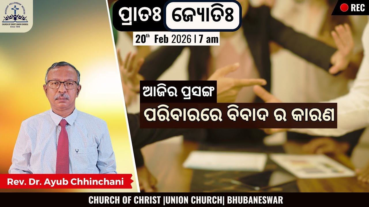 Causes of Family Conflict (3) | ପରିବାରରେ ବିବାଦ ର କାରଣ ଭାଗ-୩ | Rev. Dr. Ayub Chhinchani | 20 Feb 2026