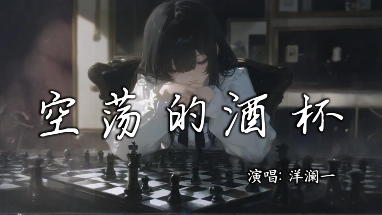 洋澜一 - 空荡的酒杯│Yang Lan Yi - Kong Dang De Jiu Bei『这晚风丝丝吹这夜色惹人醉，这夜里孤独的人呐她需要你陪，亮着灯的出租屋谁还没有睡』【动态歌词MV】