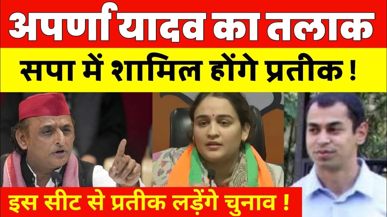 अपर्णा यादव का तलाक ! सपा में शामिल होंगी प्रतीक यादव ! इस सीट से प्रतीक लड़ेंगे चुनाव | Akhilesh 