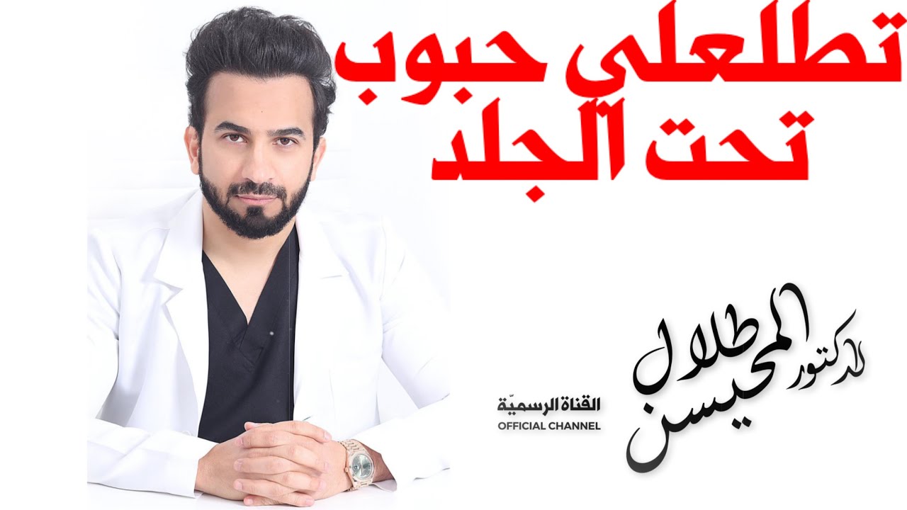 العلاج المثالي للحبوب تحت الجلد - لا تضيع وقتك في حلول أخرى