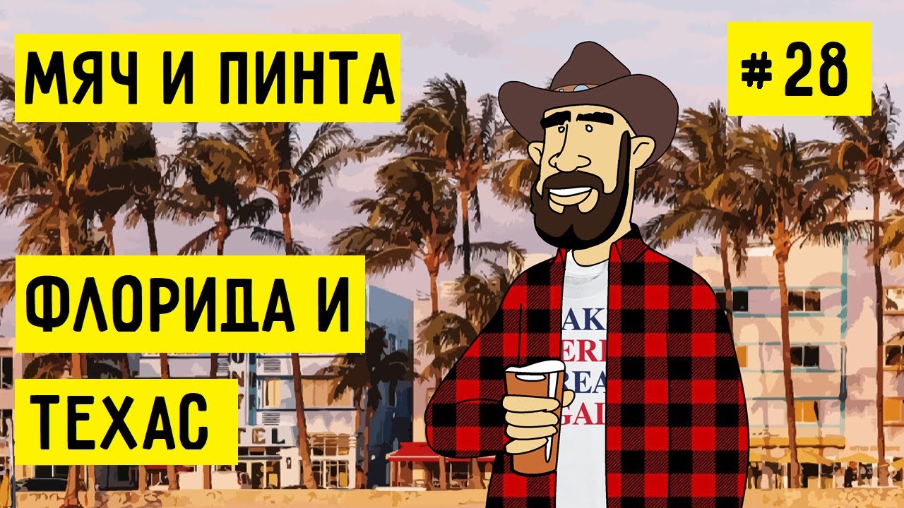 США В 2024: ФЛОРИДА И ТЕХАС. АМЕРИКАНСКИЙ ВАЙБ | МЯЧ И ПИНТА #28