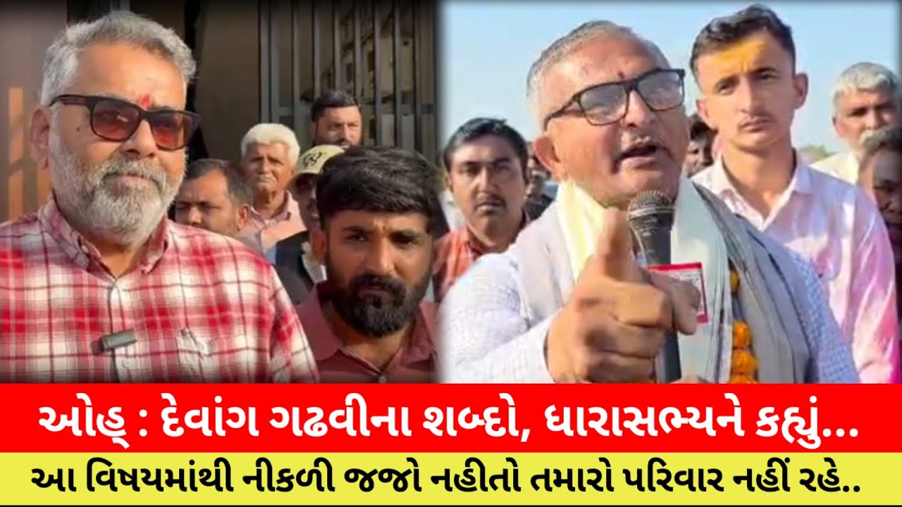 #ઓહ્ : દેવાંગ ગઢવીના શબ્દો, ધારાસભ્યને કહ્યું, આ વિષયમાંથી નીકળી જજો નહીતો તમારો પરિવાર નહીં રહે..!!