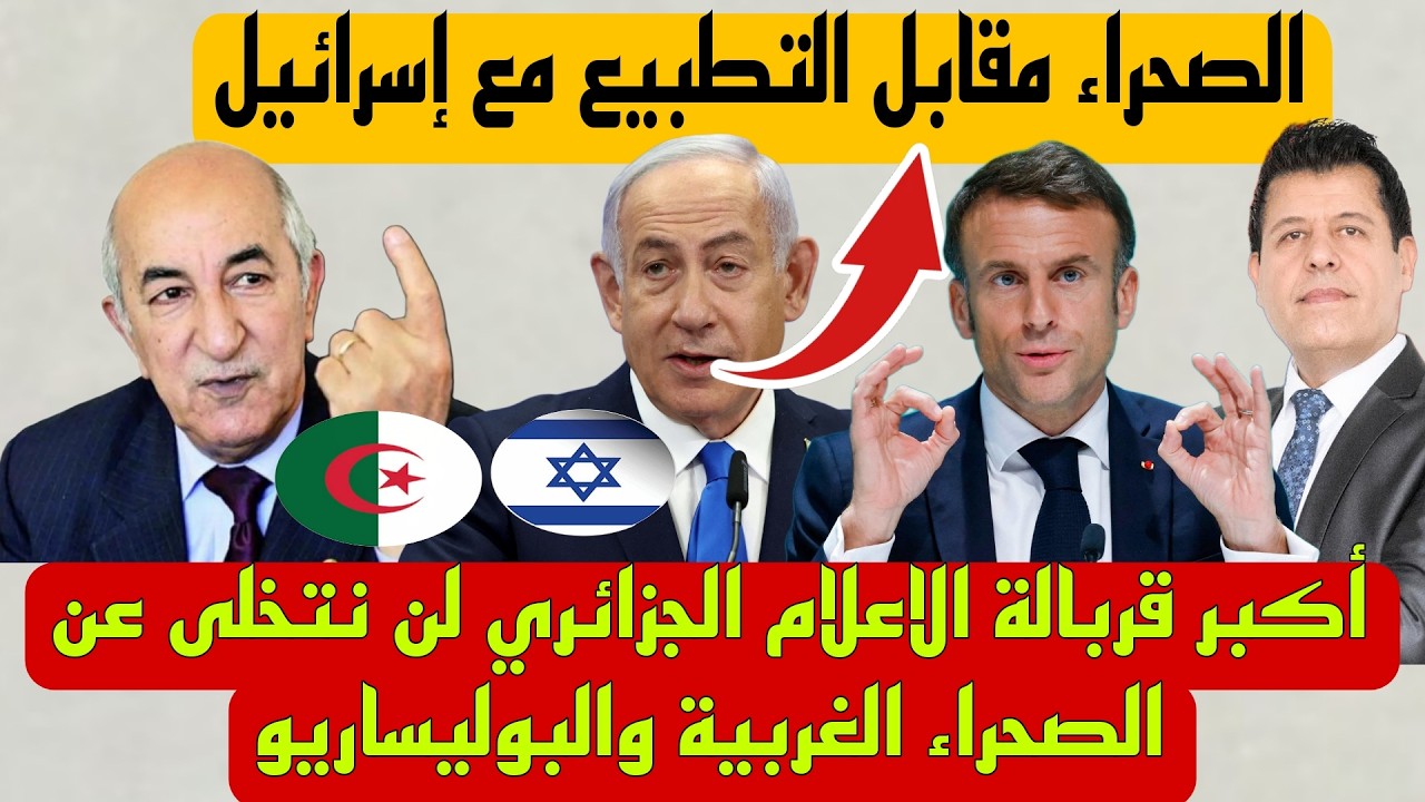 الاعلام الجزائري فرض شروط المغرب على الجزائر والبوليساريو لإنهاء قضية الصحراء اعترف بالحكم الذاتي