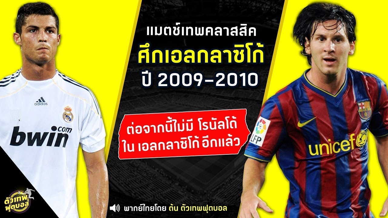 เเมทช์เทพคลาสสิค ขอเสนอ ศึกเอลกลาซิโก้ ปี 2009-2010