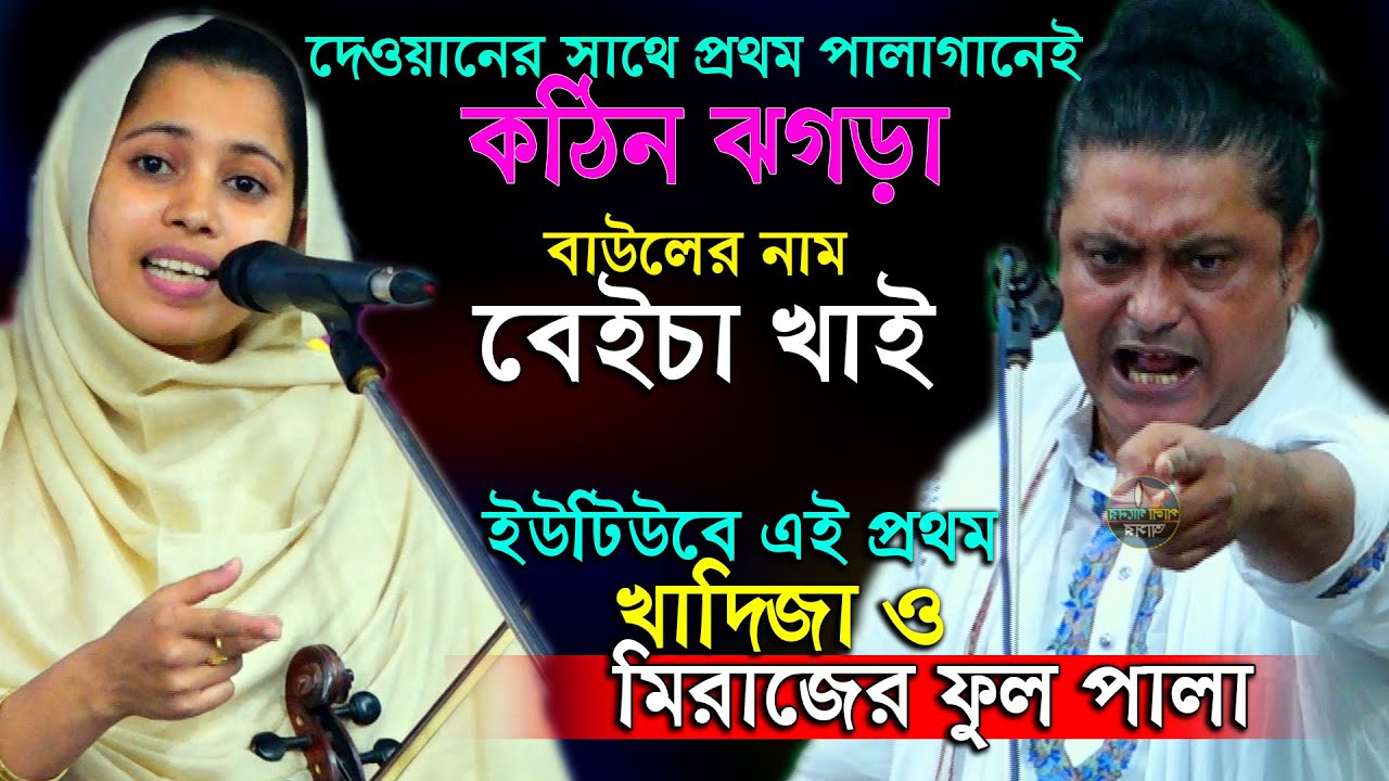 খাদিজা ভান্ডারীর সাথে প্রথম পালাগানে পীরের পাওয়ার দেখায়া দিলো মিরাজ দেওয়ান? ফুল পালা খাজা বড় পীর