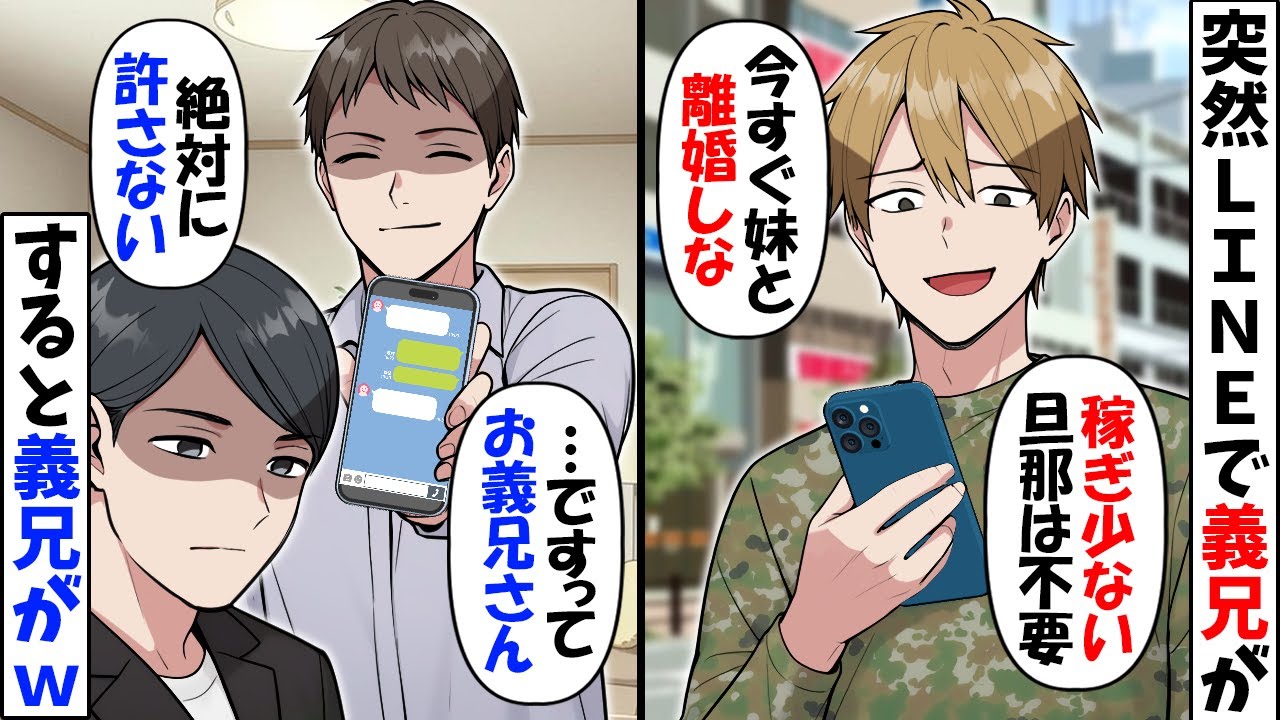 俺の事が嫌いな義兄からLINE「さっさと妹と離婚しろ」→俺「お義兄さんなら目の前にいるけど…あんた誰？」結果ｗ【今日のスカッと】