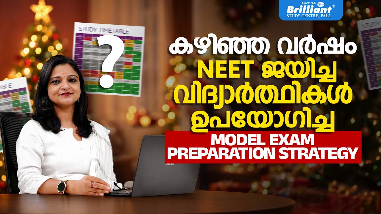 കഴിഞ്ഞ വർഷം NEET ജയിച്ച വിദ്യാർത്ഥികൾ ഉപയോഗിച്ച MODEL EXAM PREPARATION STRATEGY |  BRILLIANT PALA