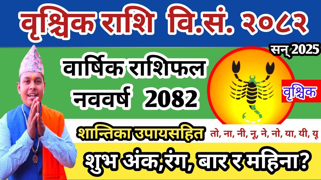 वार्षिक वृश्चिक राशिफल २०८२| Brischik Rashifal 2082 | Scorpio horoscope 2025| Nepali Rashifal 2082