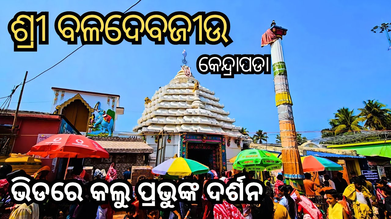 ଶ୍ରୀ ବଳଦେବଜୀଉ ମନ୍ଦିର କେନ୍ଦ୍ରାପଡ଼ା || କେନ୍ଦ୍ରାପଡ଼ା ରସାବଳୀ  || Baladevjew temple | kendrapara #odiavlogs