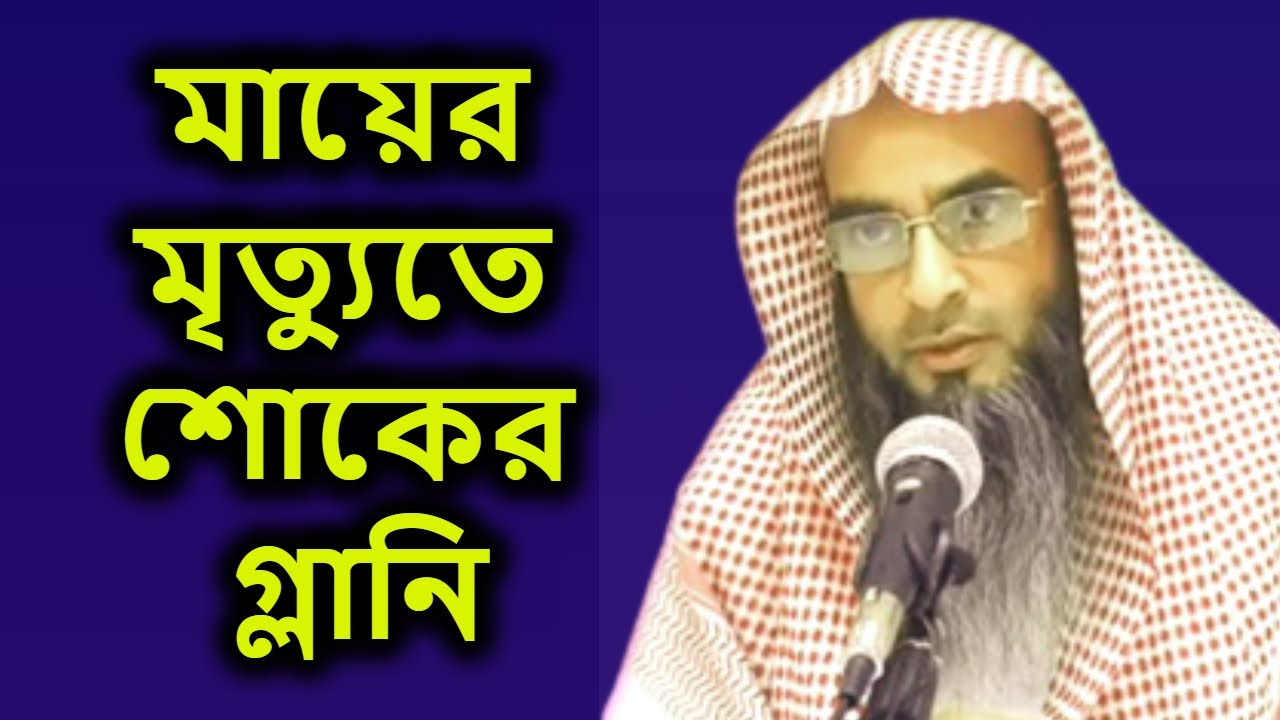 শায়খ মতিউর রহমান মাদানীর | মায়ের মৃত্যুতে শোকের গ্লানি | Sheikh Motiur Rahman Madani